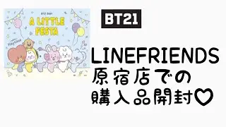 【 BT21】LINEFRIENDS原宿店の購入品開封♡