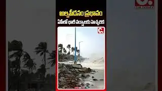 Low pressure causes heavy rains in AP | CM TODAY TV |