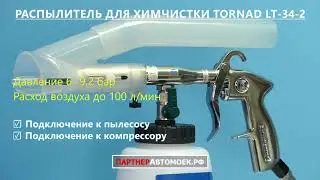 Распылитель для экспресс химчистки Tornado насадка на компрессор и пылесос