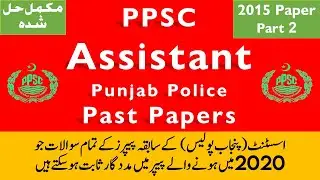 2015 Past Paper of Assistant | Punjab Police | Part-2 | PPSC Past Papers | PPSC Preparation