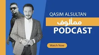 ممألوف - الفنان قاسم السلطان