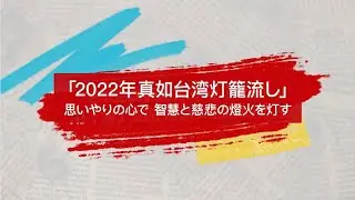 感動心台湾 2022真如台湾灯籠流しダイジェスト（日本語版）