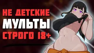 🔥[Топ 10] ЛУЧШИХ МУЛЬТФИЛЬМОВ ДЛЯ ВЗРОСЛЫХ 18+🔥Неприличные и пошлые мультфильмы 2022🔥