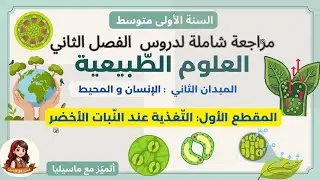 مراجعة شاملة لدروس العلوم الطبيعية الخاصة بالفصل الثاني على شكل سؤال وجواب #السنة_الأولى_متوسط 