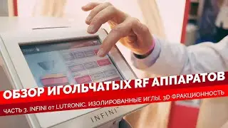 Интершарм 2021. INFINI от Lutronic. Обзор Игольчатых RF от Ivan Serd Pro. Часть 3.
