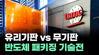 유리기판 vs 무기판...반도체 패키징 기술전