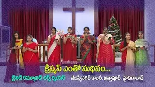 Christmas Yentho Sudhinam... ~ Song ~ Trinity Community Church ~ Choir