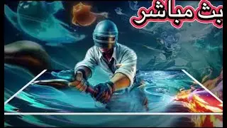 دخلنا الرانكد وعملنا المستحيل ،💪 ببجي_ موبايل لايف