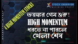 ৪ টি বিগ ফিশ মিস করলে খেলা শেষ  I DHAKA STOCK EXCHANGE I