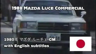 1980 Mazda Luce Commercial (Japan) [With English Subtitles]