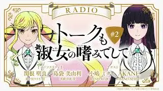 #2【ゲスト：小鳩ミク＆AKANE（BAND-MAID）】『トークも淑女の嗜みでして』｜TVアニメ『ロックは淑女の嗜みでして』公式ラジオ