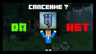Хайтейл лучшее, что случалось с майнкрафтом ?