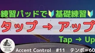 [51 - Basic 4 Stroke #11] Tap Stroke &rarr; Up Stroke (BPM=60)