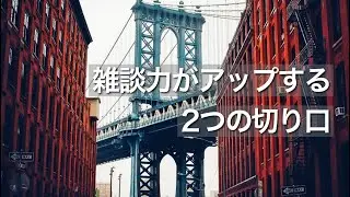 「雑談力」がアップする2つの切り口
