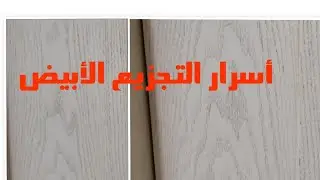أسرار تجزيعة الأبيض الشروازيه للخشب بفرشاة السلك. الشروزيت Wood-cutting #crust is white charuzette