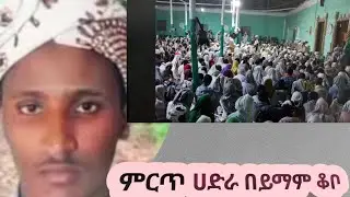 ሸኽ ይማም ቆቦ ሀድራ በመጂት//yimam kobo hadra