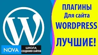 Плагины для сайта на wordpress. Изучаем лучшие плагины для сайта на wordpress!