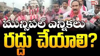 Demand to Cancel Kodad Municipal Elections | BRS Allegations on Undemocratic Practices | E6 TV