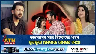 তাহসানের সঙ্গে বিচ্ছেদের খবর, ফুরফুরে মেজাজে রোজার কাণ্ড! | Tahsan Khan | Roja Ahmed | ATN News