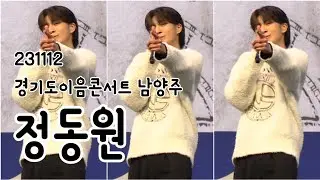 정동원 경기도 예술이음콘서트 남양주 231112 세로 팬캠
