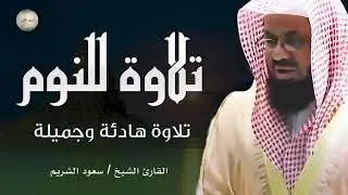 💤 تلاوة للنوم للشيخ سعود الشريم من الحرم المكي🕋 أداء مهيب لا يفوتك saud shuraim+The Holy Mosque
