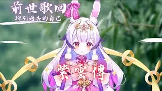 兰音Reine｜紫雲傳｜3-19-6