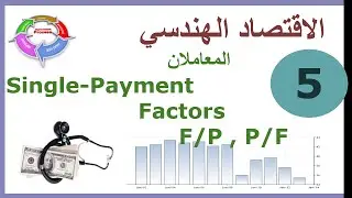 ب. الاقتصاد الهندسي || ح5. المعاملان Single-Payment Factors F/P , P/F