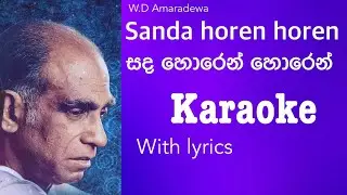 W.D Amaradewa Sanda horen horen karaoke-අමරදේව සද හොරෙන් හොරෙන් කැරොකි sinhala karaoke with lyrics