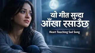 यो गीत सुन्दा आँखा रसाउँछ | Nepali Heart Touching  Sad Song | Female Emotional Vocal #pahilovibe