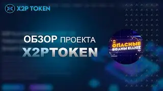 🧐X2P - Как заработать на дефляционном токене? 10% налог🧐