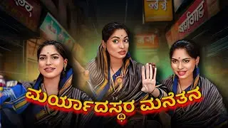 ಮರ್ಯಾದಸ್ಥರ ಮನೆತನ 😁
