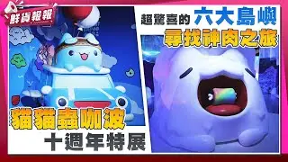 貓貓蟲咖波10週年特展 超驚喜的6大島嶼尋找神肉之旅　| 鮮貨報報 | 壹起FUN