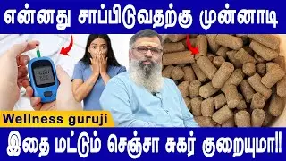 மருந்துகள் இன்றி சர்க்கரை அளவைக் குறைக்க  உதவும் 5 எளிய டிப்ஸ்| Wellness Guruji | Doctors Neram
