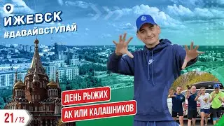 ОРУЖЕЙНАЯ СТОЛИЦА РОССИИ - ИЖЕВСК 21/72 ГОРОДОВ | #ДАВАЙВСТУПАЙ