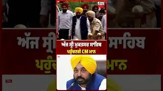 ਸ੍ਰੀ ਮੁਕਤਸਰ ਸਾਹਿਬ ਪਹੁੰਚਣਗੇ CM ਮਾਨ