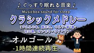 【クラシックメドレー】オルゴール 1時間連続 (アルルの女、雨だれ、ワルツ-第7番-、花の歌、オンブラ・マイ・フ) 【睡眠用BGM・途中広告なし】Classical Music(Musicbox)