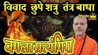 Bagala aprajita mantra for hidden enemy, blackmagic and wealth protection