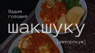 Вадим готовит ШАКШУКУ