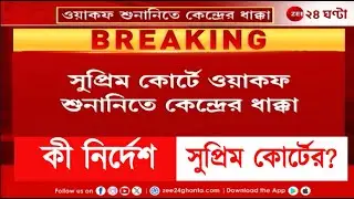Waqf Act | ওয়াকফ বোর্ড ও কেন্দ্রীয় ওয়াকফ কাউন্সিলে নতুন সদস্য নিয়োগে 'না' | Zee 24 Ghanta