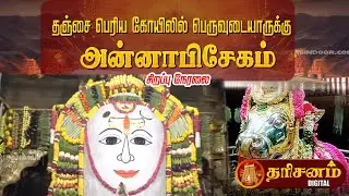🔴LIVE தஞ்சை பெரிய கோயிலில் பெருவுடையாருக்கு அன்னாபிஷேகம் Thanjavur Peruvudaiyar Temple Annabhishekam
