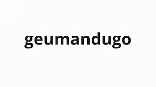 How to pronounce geumandugo | 그만두고 (quit in Korean)