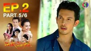 เพลิงฉิมพลี Flame of Chimplee EP.2 ตอนที่ 5/6 | 13-04-64 | Ch3Thailand
