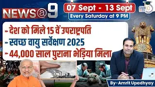 News@9 l Current Affairs l 07 September - 13 September l Amrit Upadhyay l StudyIQ IAS Hindi