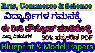 How to download all subjects blueprint and model papers|Arts commerce & Science|30% reduced PDF 2021