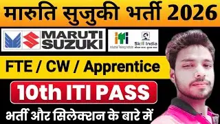 Maruti Suzuki FTE CW और Apprentice भर्ती के बारे में पूरी जानकारी जाने | Maruti Suzuki ITI Pass Jobs