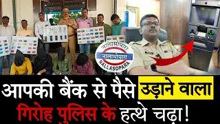 Nalasopara crime news | पुलिस की हत्थे चढ़ा,खाते से पैसे उड़ाने वाला गिरोह! | Pelhar police station