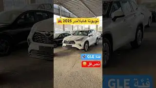 تويوتا هايلاندر 2025 Toyota Highlander GLE نص فل ⛽ اقتصادية بزيادة تمشي على ريحة