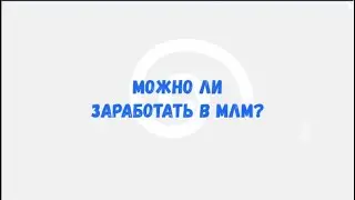 video 020 Можно ли заработать в бизнесе МЛМ?