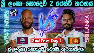 ශ්‍රී ලංකා-කොදෙව් 2  වන ටෙස්ට් තරගය| Sri Lanka Vs West Indies 2nd Test, Day 1| Score & Commentary