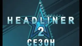 HeadLiner 2 сезон Народные песни 3 серия